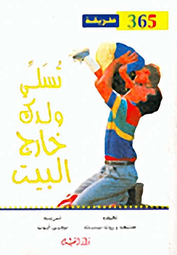 356 طريقة تسلي ولدك خارج البيت