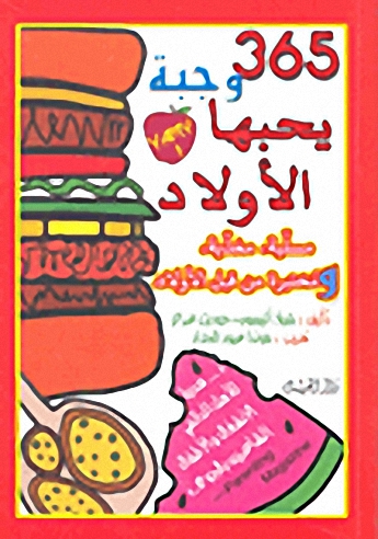 365 وجبة يحبها الأولاد