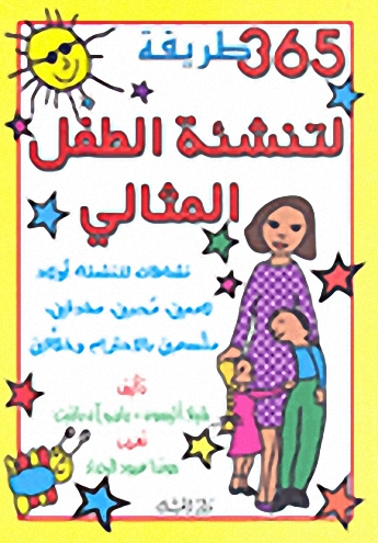 365 طريقة لتنشئة الطفل المثالي