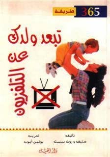 365 طريقة تبعد ولدك عن التلفزيون