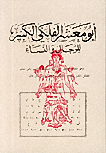 أبو معشر الفلكي الكبير للرجال والنساء