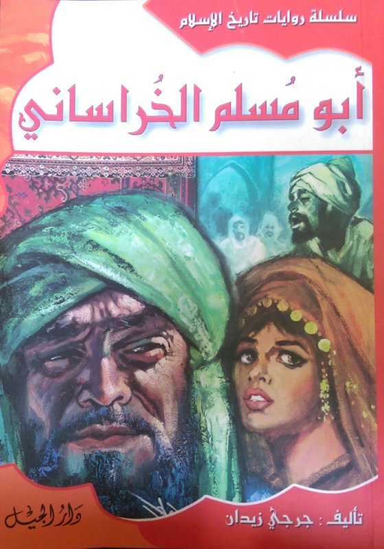 أبو مسلم الخراساني ج9