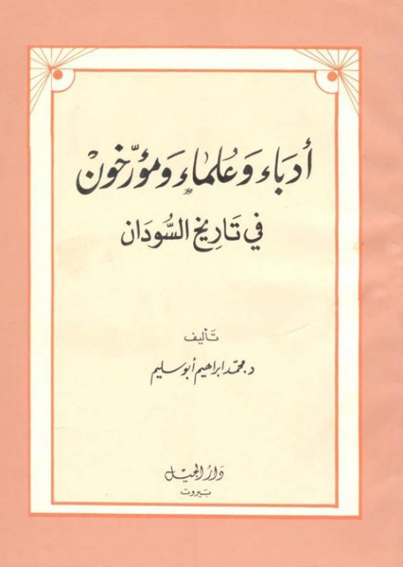 أدباء وعلماء ومؤرخون في تاريخ السودان