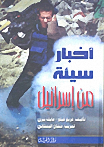 أخبار سيئة من إسرائيل : النزاع الفلسطيني الإسرائيلي تحت مجهر الإعلام