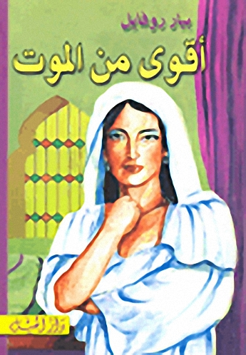 أقوى من الموت