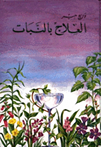 العلاج بالنبات