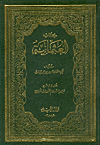 العثمانية