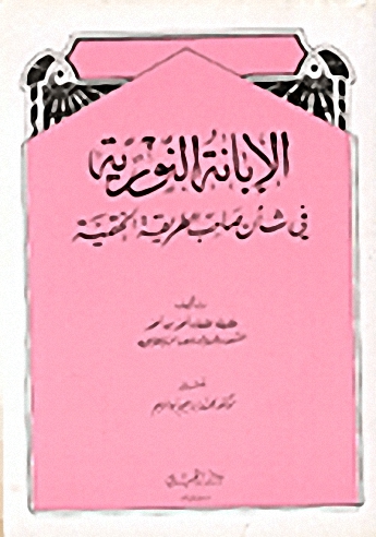 الإبانة النورية في شأن صاحب الطريقة الختمية