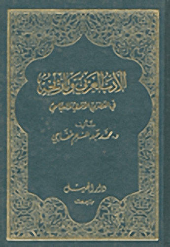 الأدب العربي وتاريخه في العصرين الأموي والعباسي - مجلد