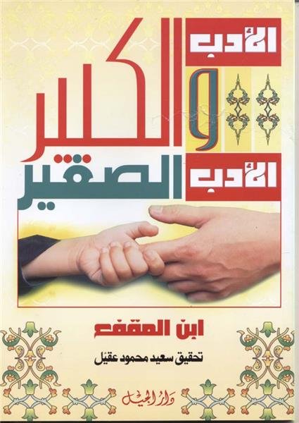 الأدب الكبير والأدب الصغير