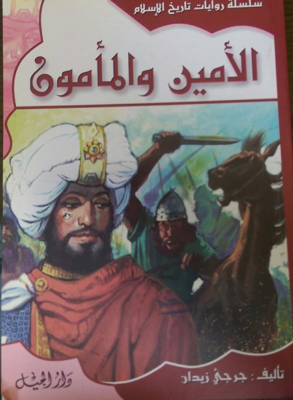 الأمين والمأمون ج11