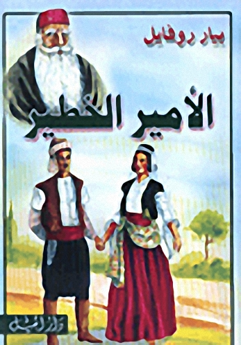 الأمير الخطير