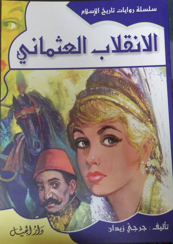 الانقلاب العثماني ج18