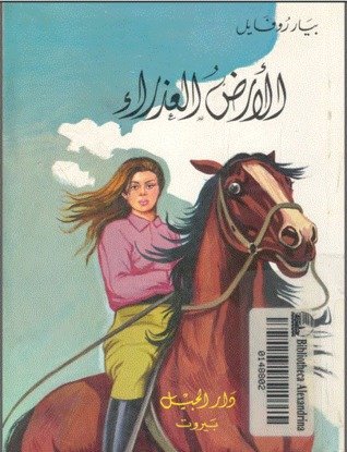 الأرض العذراء