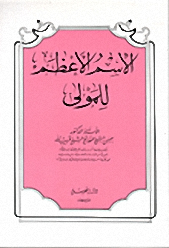 الإسم الأعظم للمولى