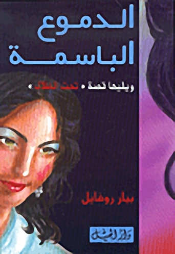 الدموع الباسمة ويليها قصة 'تحت الظلال