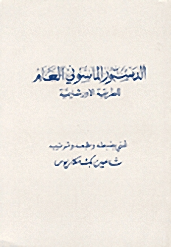 الدستور الماسوني العام للطريقة الأورشليمية