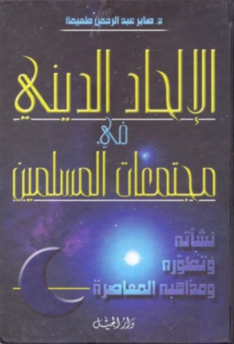 الإلحاد الديني في مجتمعات المسلمين