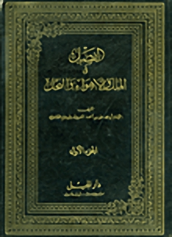 الفصل في الملل والأهواء والنحل