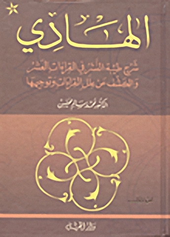 الهادي شرح طيبة النشر في القراءات العشر