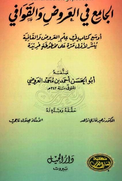 الجامع في العروض والقوافي