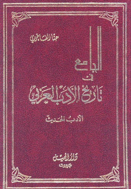 الجامع في تاريخ الأدب العربي