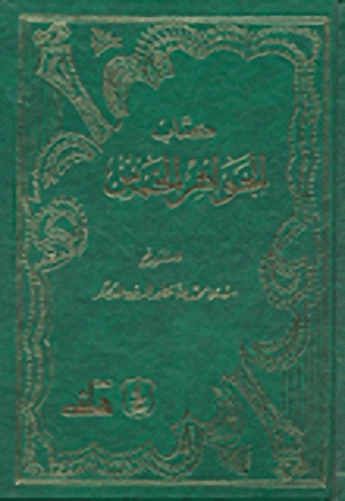 الجواهر الخمس