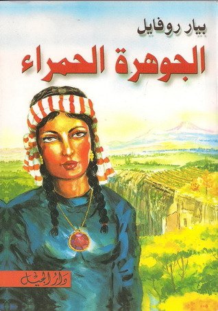 الجوهرة الحمراء