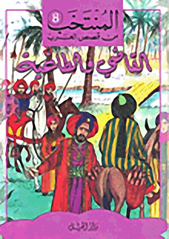 القاضي والطاغية