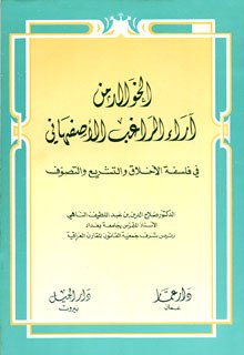 الخوالد من آراء الراغب الأصفهاني في فلسفة الأخلاق والتشريع والتصوف