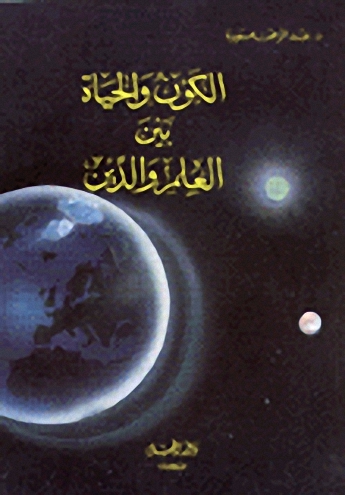 الكون والحياة بين العلم والدين