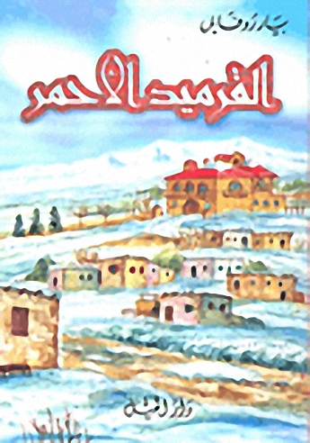 القرميد الأحمر