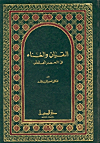 القيان والغناء في العصر الجاهلي - مجلد
