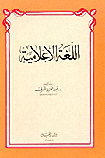 اللغة الاعلامية
