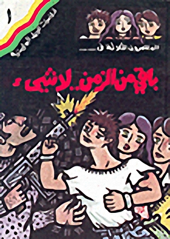 المغامرون الثلاثة في... باقي من الزمن.. لا شيء ج1
