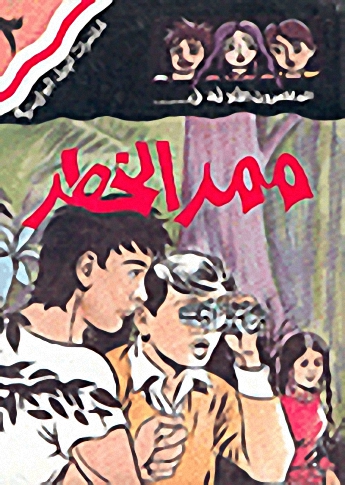 المغامرون الثلاثة في... ممر الخطر ج3