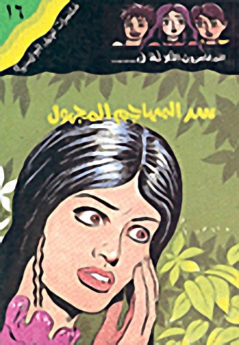 المغامرون الثلاثة في... سر المهاجم المجهول ج16