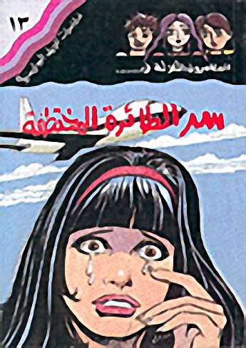 المغامرون الثلاثة في... سر الطائرة المختفية ج13