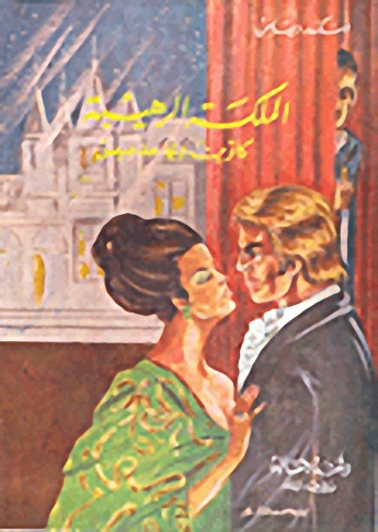 الملكة الرهيبة كاترين دي مدسيس