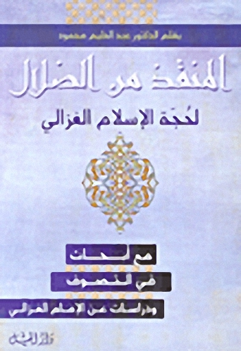 المنقذ من الضلال، مع أبحاث في التصوف ودراسات عن الإمام الغزالي