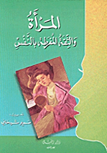 المرأة والثقة المفرطة بالنفس