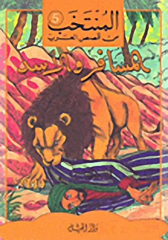 المسافر والأسد