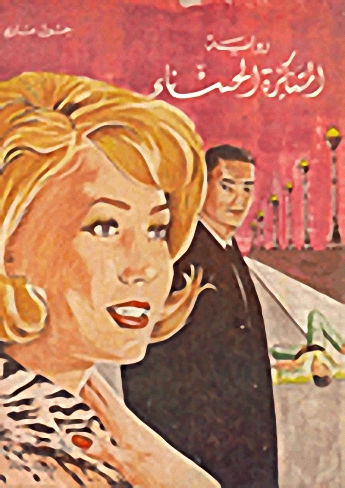 المتنكرة الحسناء