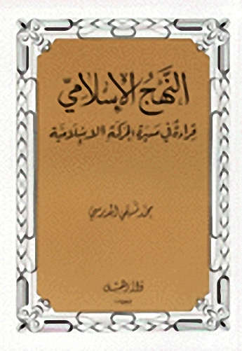 النهج الإسلامي : قراءة في مسيرة الحركة الإسلامية