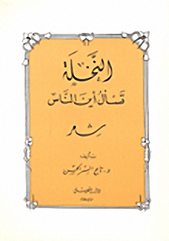 النخلة تسأل أين الناس