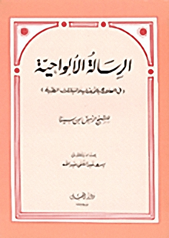 الرسالة الألواحية في العلاج بالأعشاب والنباتات الطبية