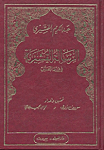 الرسالة القشيرية في علم التصوف