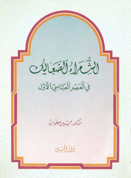 الشعراء الصعاليك في العصر العباسي الأول - مجلد