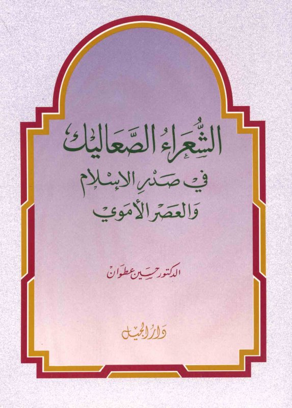 الشعراء الصعاليك في صدر الإسلام والعصر الأموي