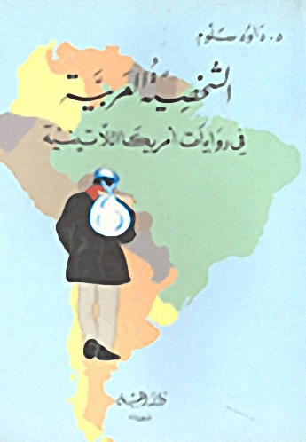 الشخصية العربية في روايات أمريكا اللاتينية